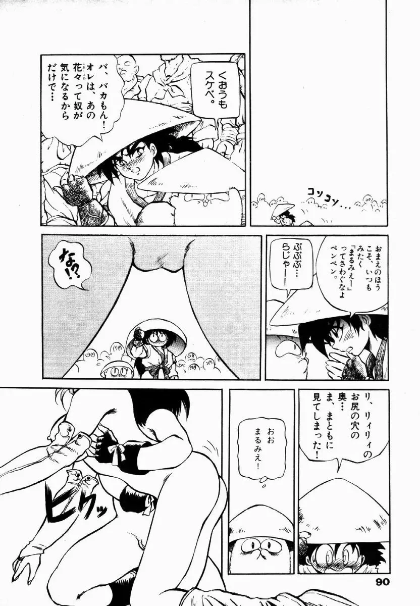 ライジング・ビースト 麗々 1 Page.90