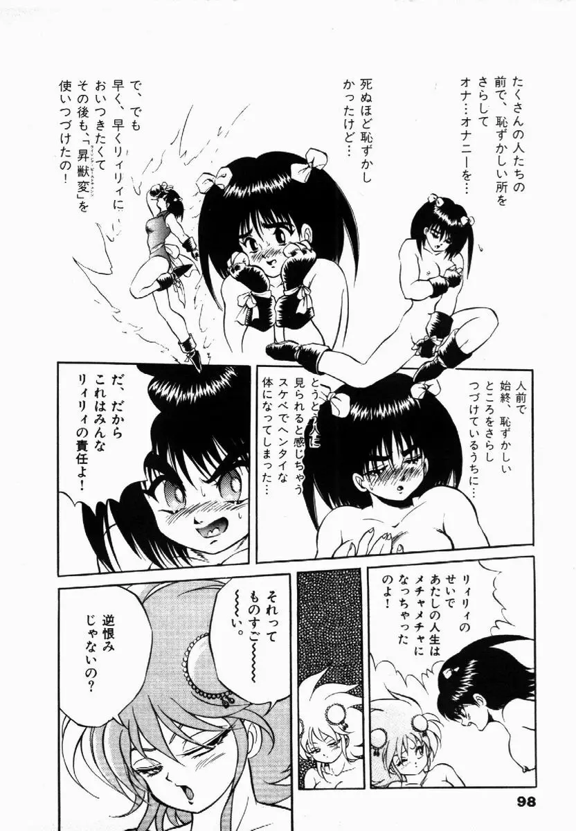 ライジング・ビースト 麗々 1 Page.98