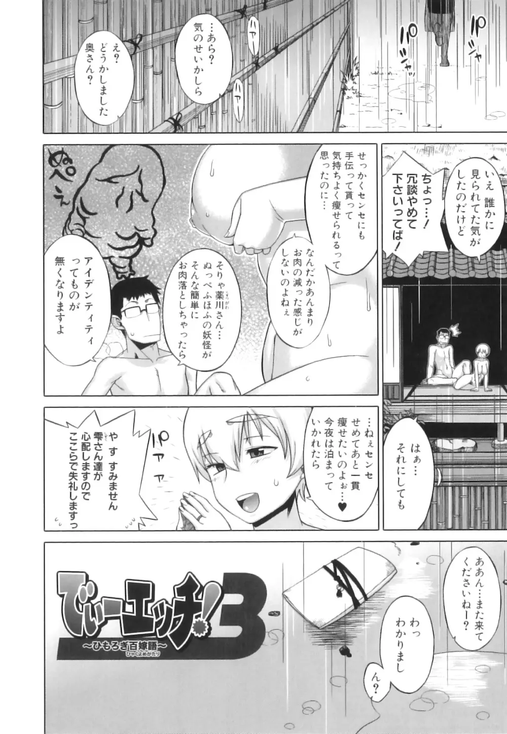 でぃーエッチ！～ひもろぎ百嫁語～ Page.65