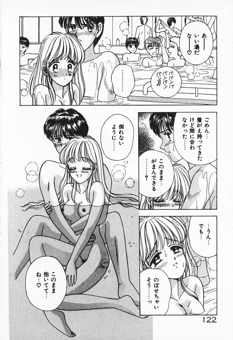 ぶれいくしてね Page.123