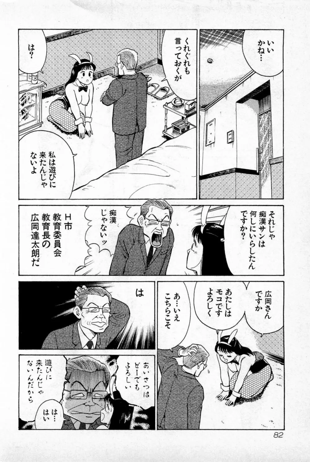 SOAPのMOKOちゃん Vol.1 Page.85