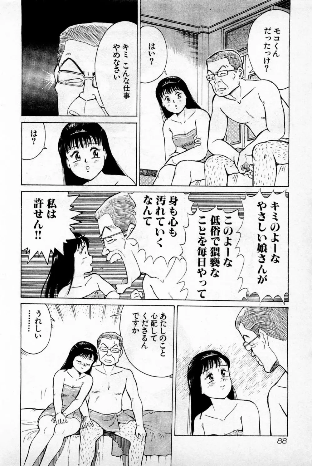 SOAPのMOKOちゃん Vol.1 Page.91