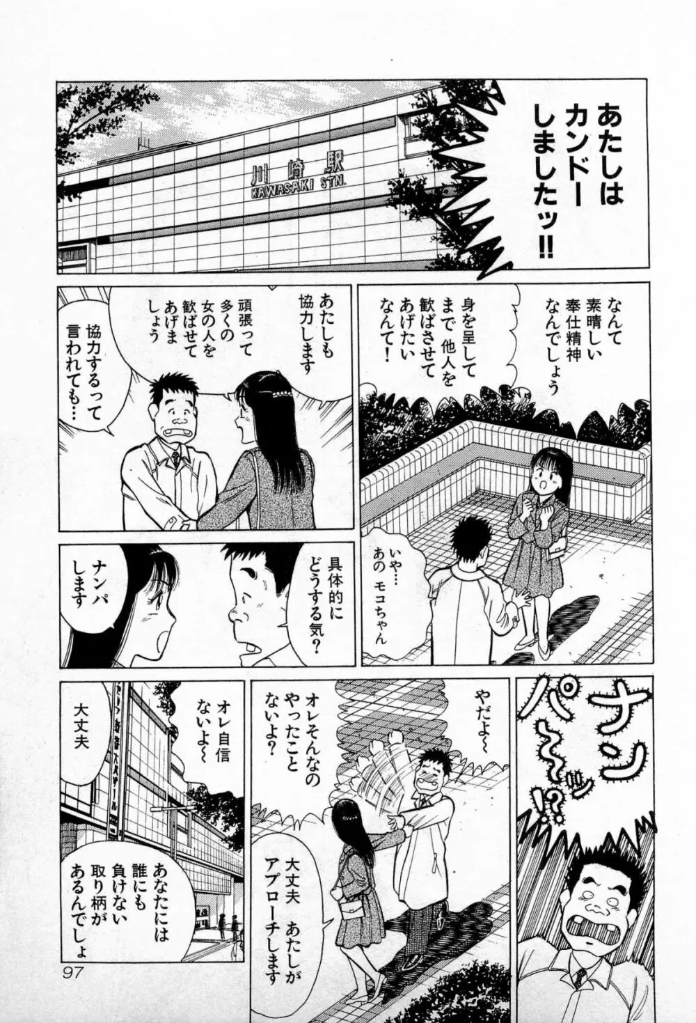 SOAPのMOKOちゃん Vol.3 Page.100