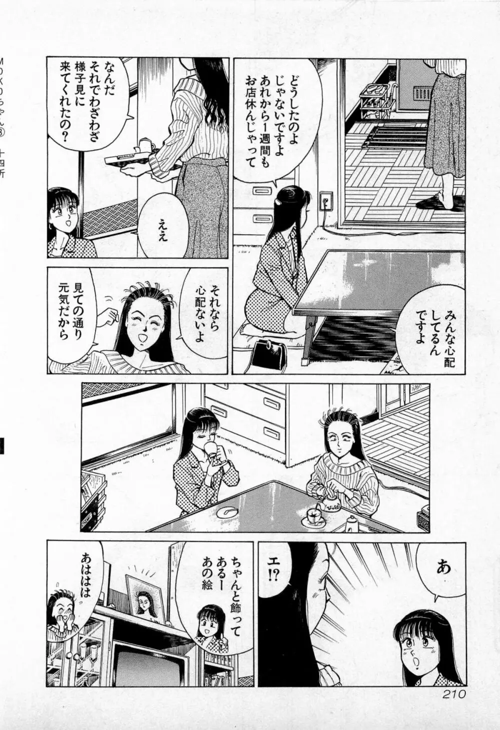 SOAPのMOKOちゃん Vol.3 Page.213