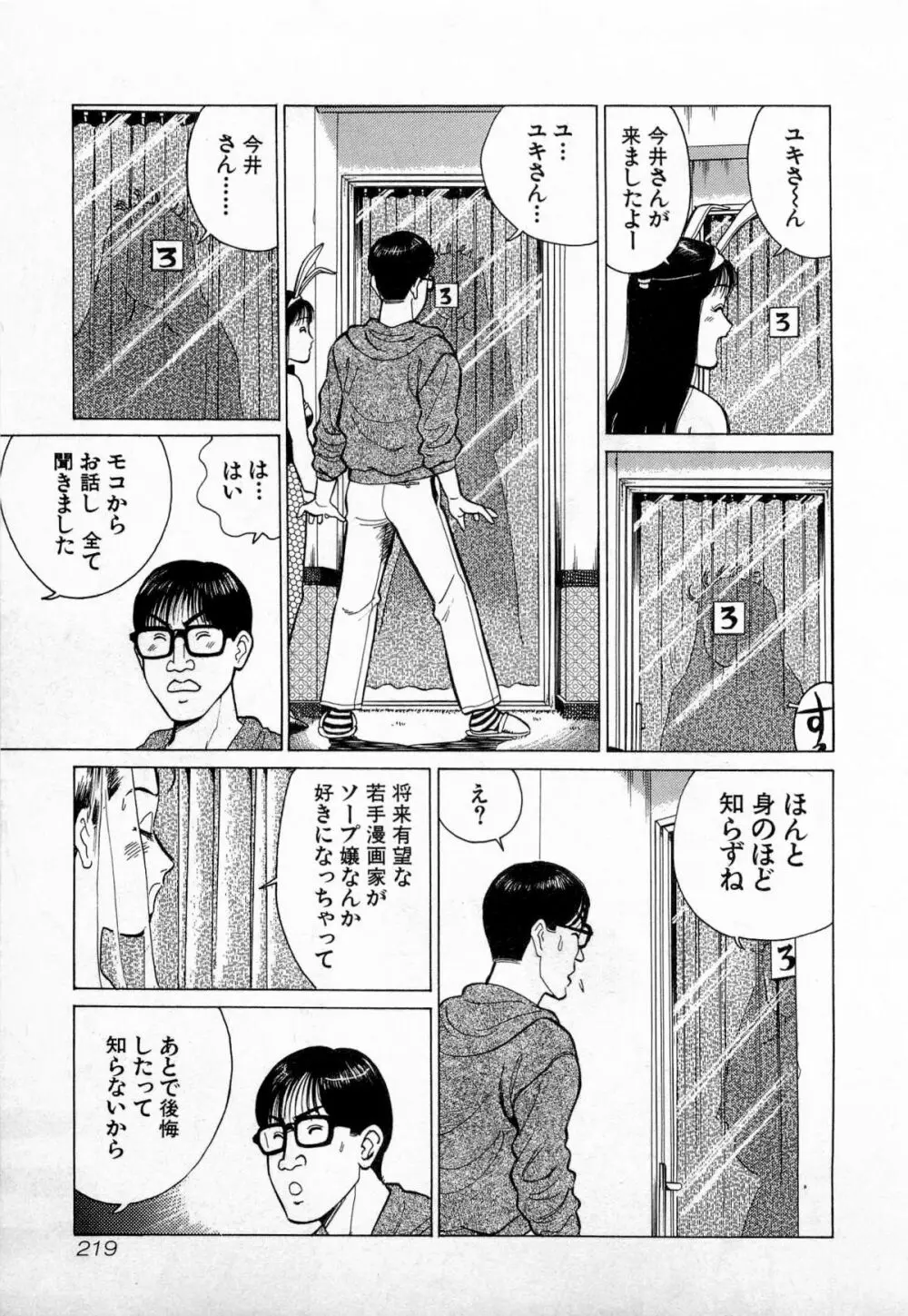 SOAPのMOKOちゃん Vol.3 Page.222