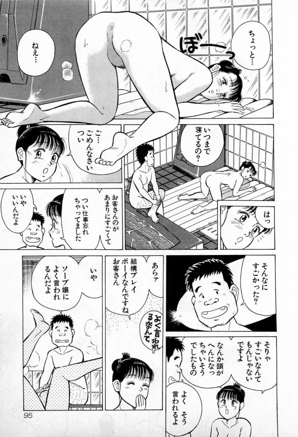 SOAPのMOKOちゃん Vol.3 Page.98