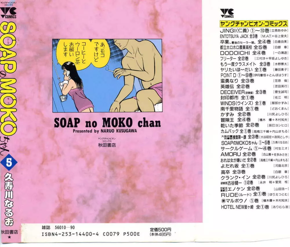 SOAPのMOKOちゃん Vol.5 Page.2