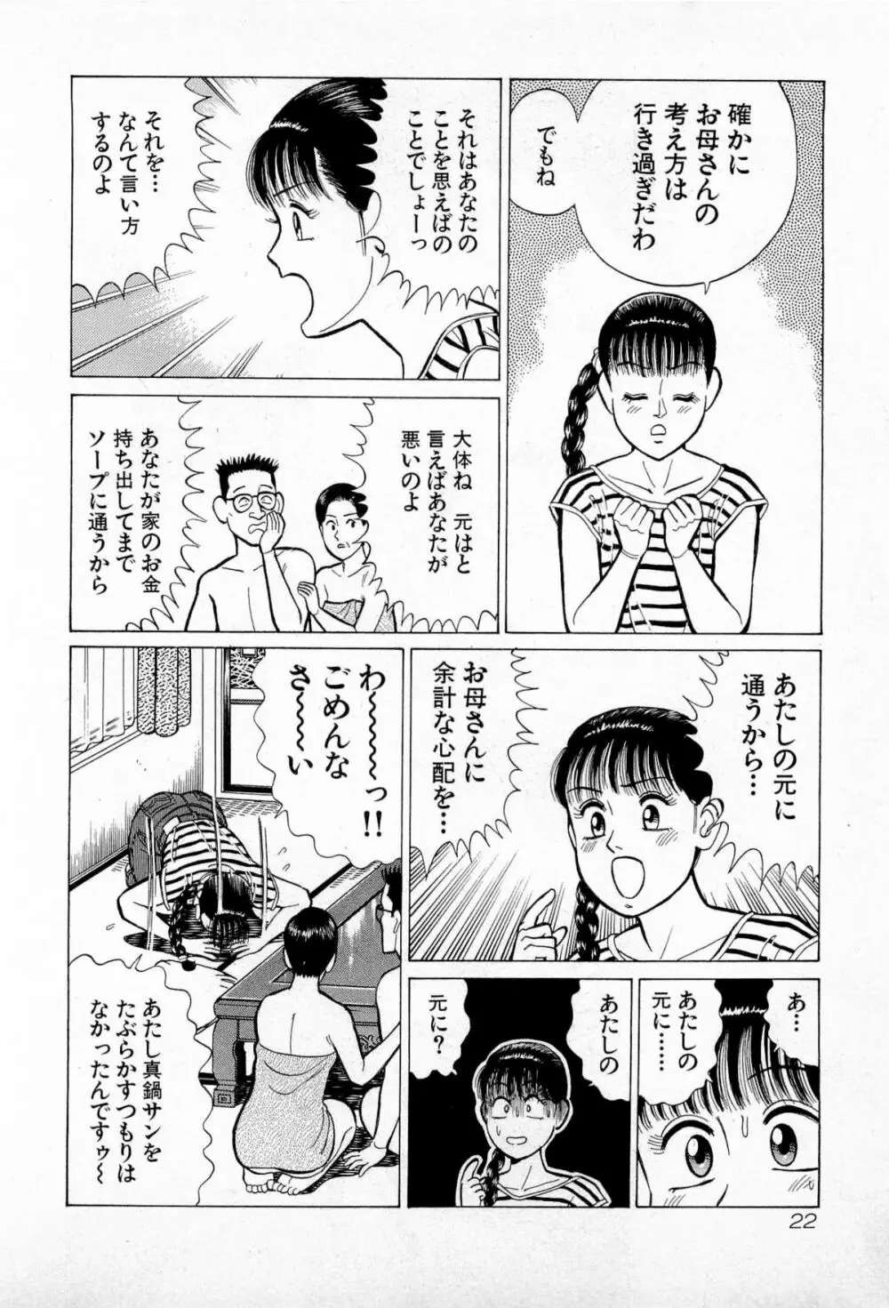 SOAPのMOKOちゃん Vol.5 Page.25