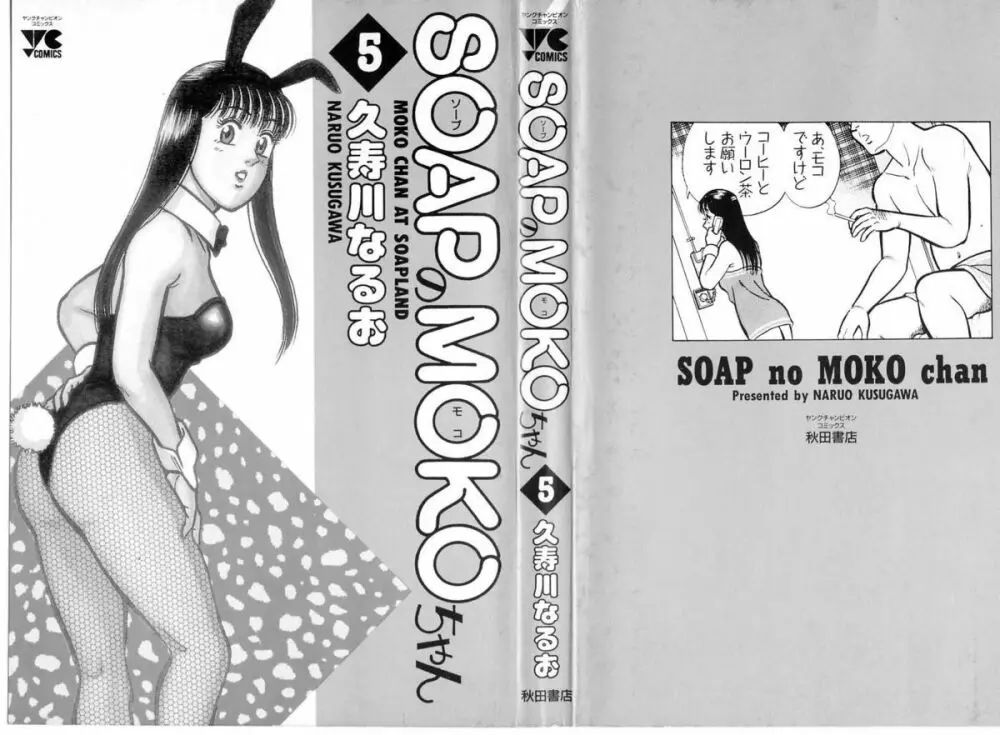 SOAPのMOKOちゃん Vol.5 Page.3