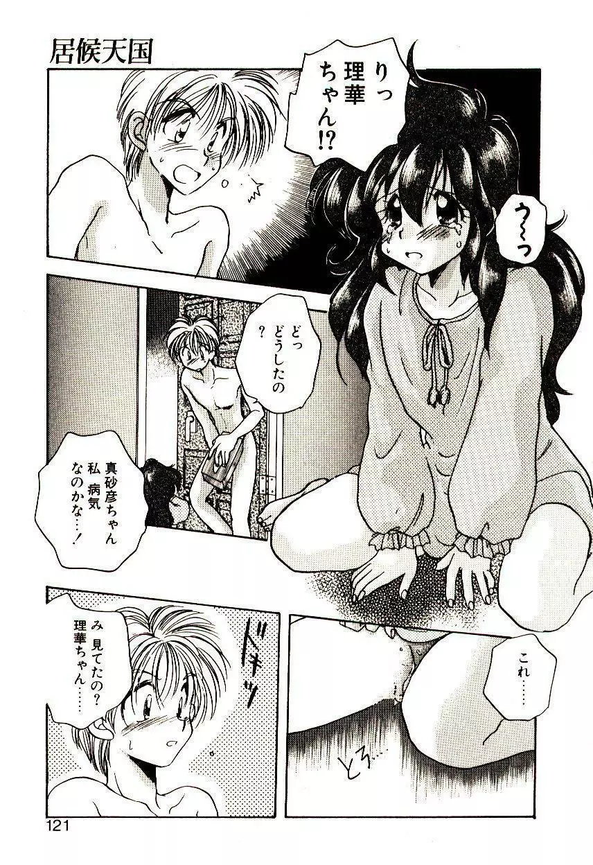 居候天国 Page.122