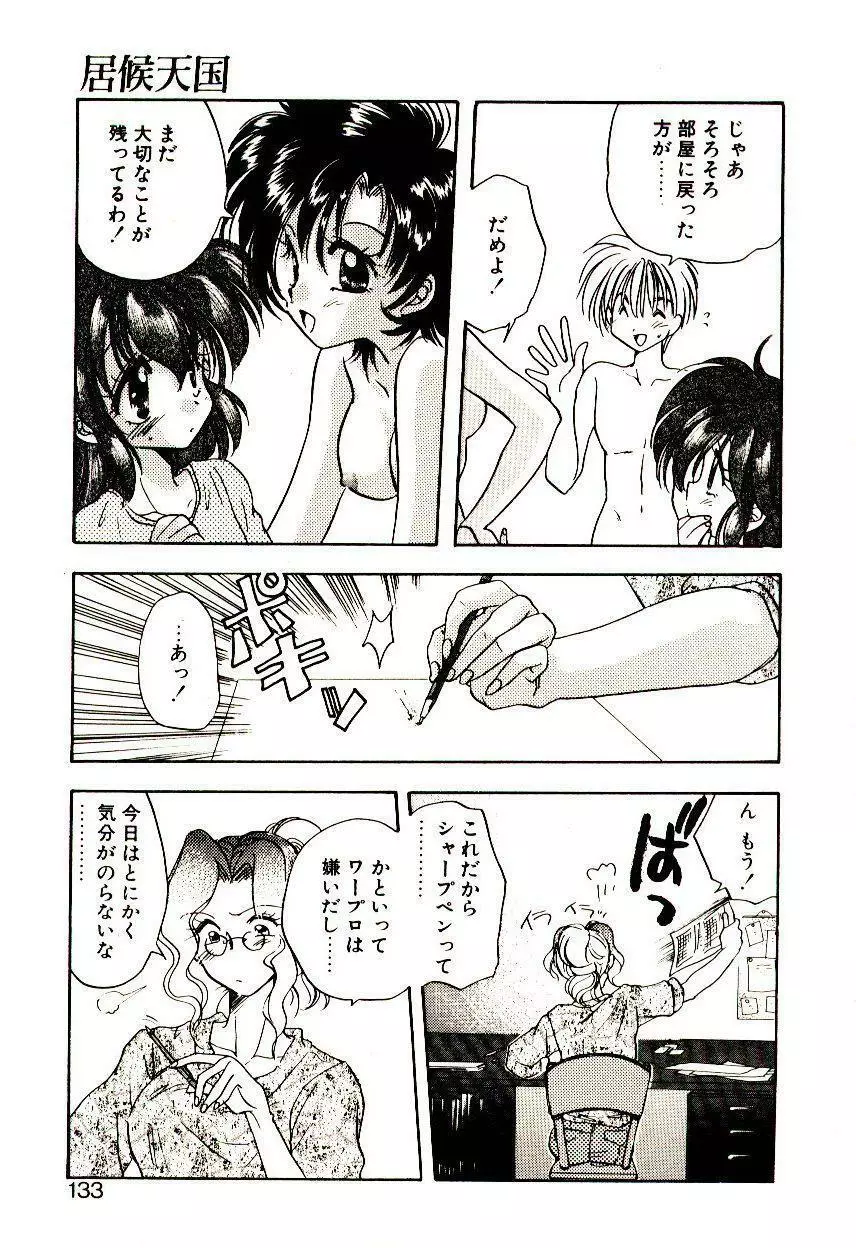 居候天国 Page.134