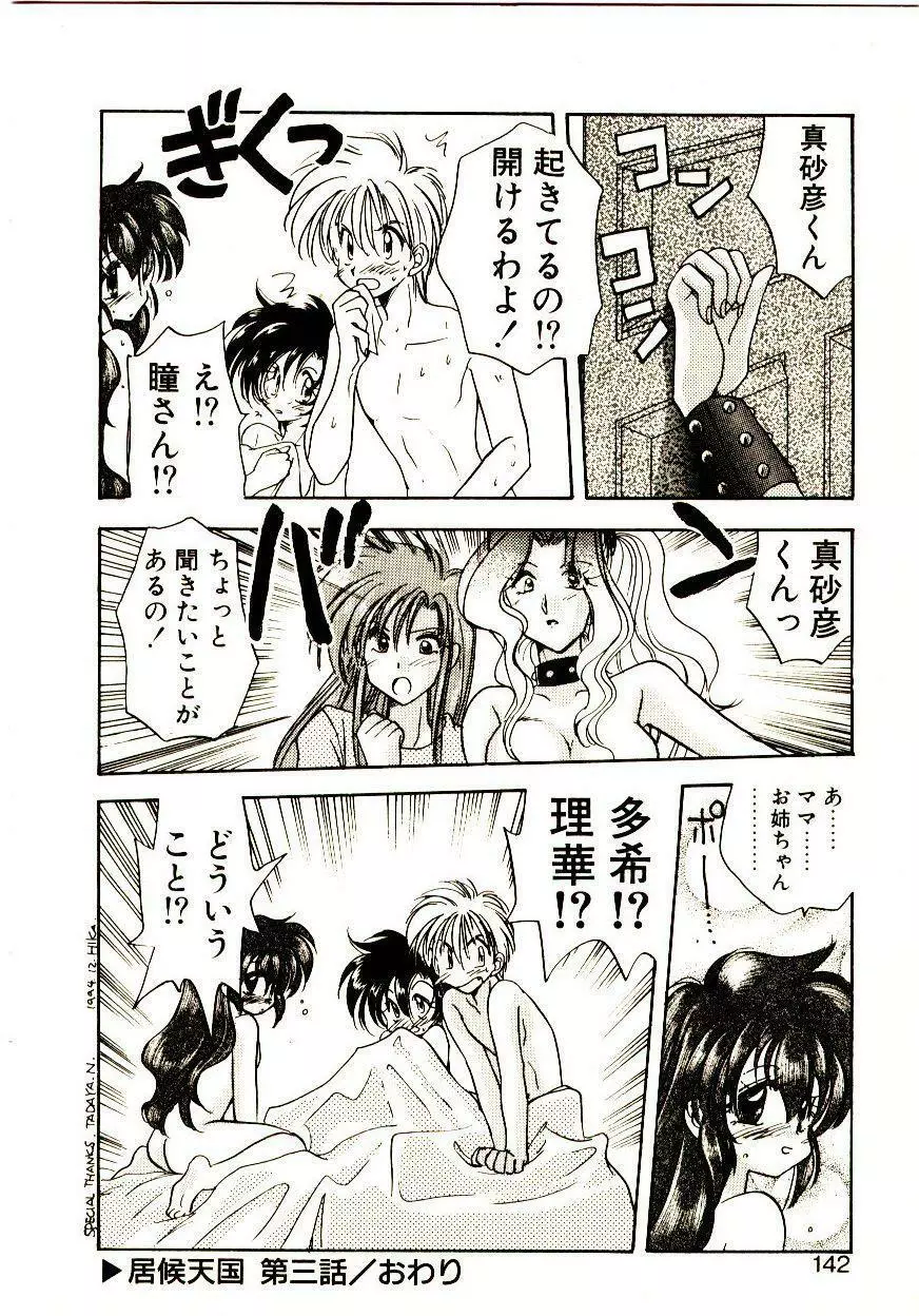 居候天国 Page.143