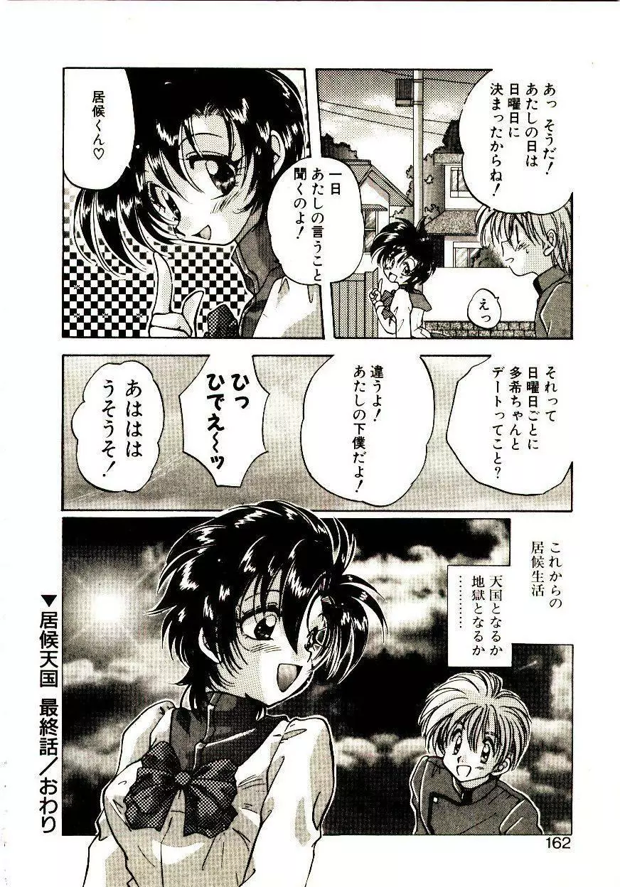 居候天国 Page.163