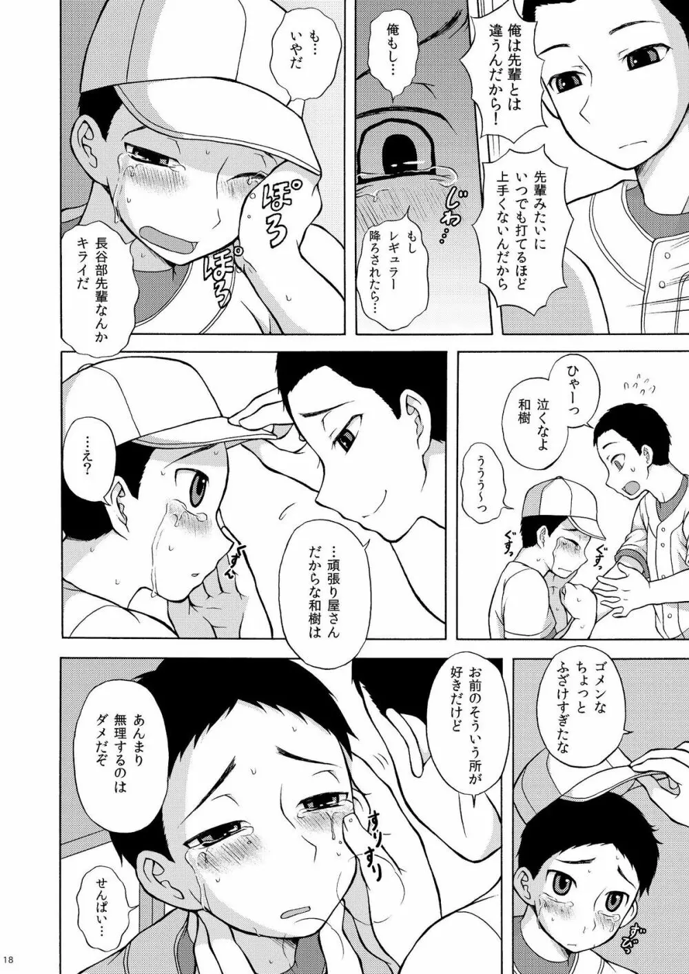 いちゃらぶネクストバッター Page.17