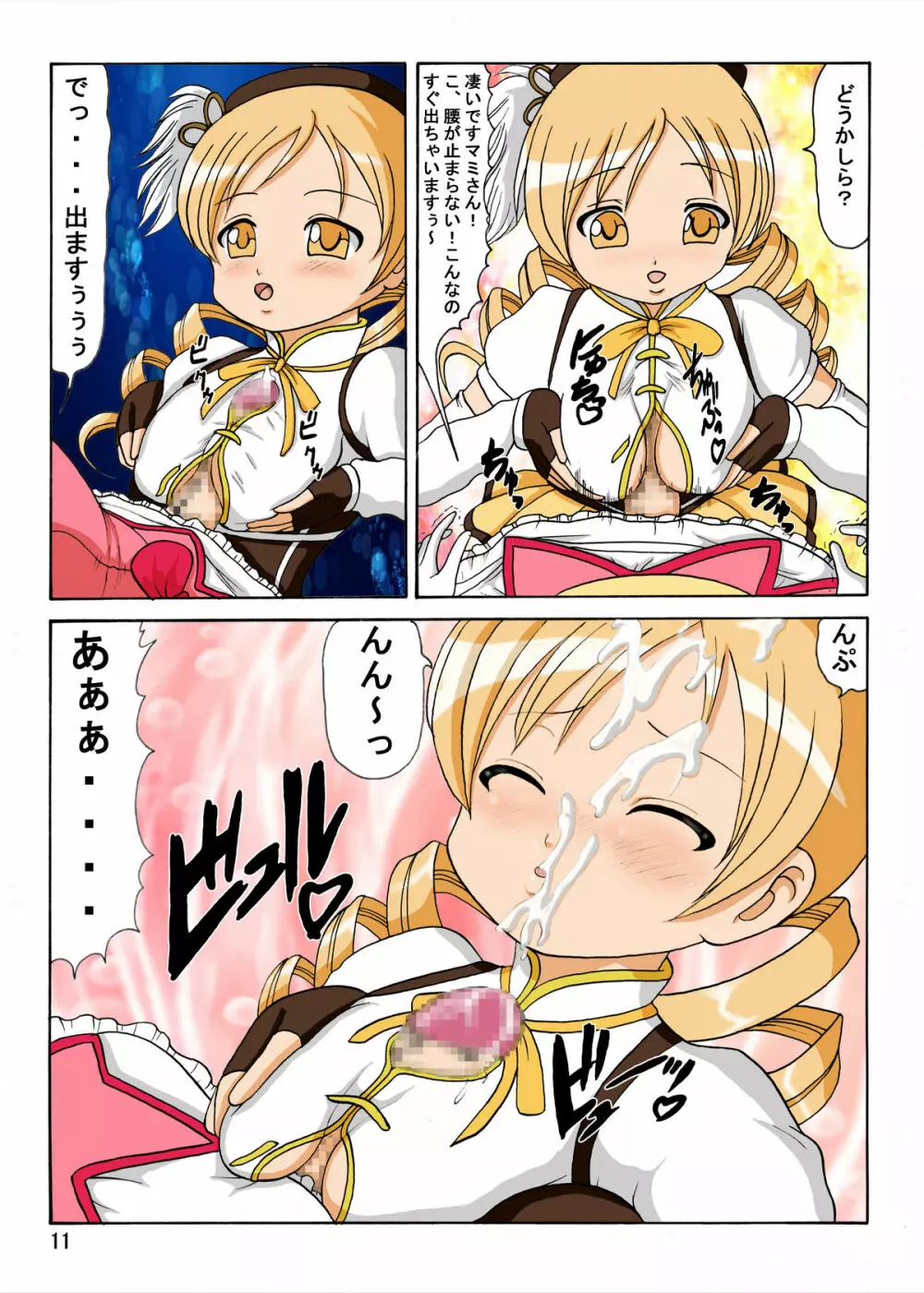 マミさんの家に集合 Page.11