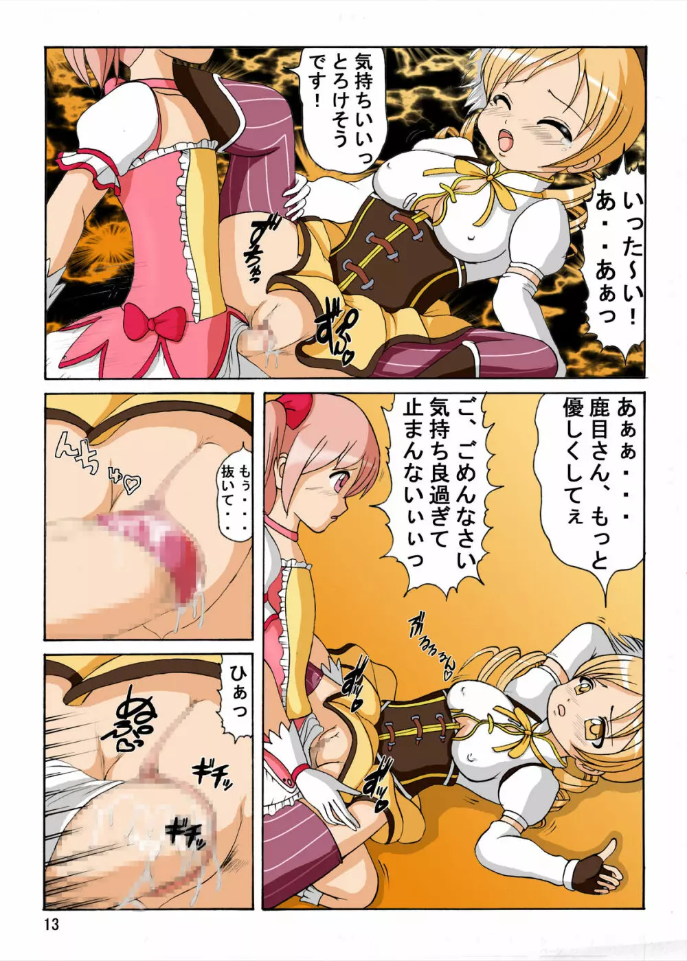 マミさんの家に集合 Page.13