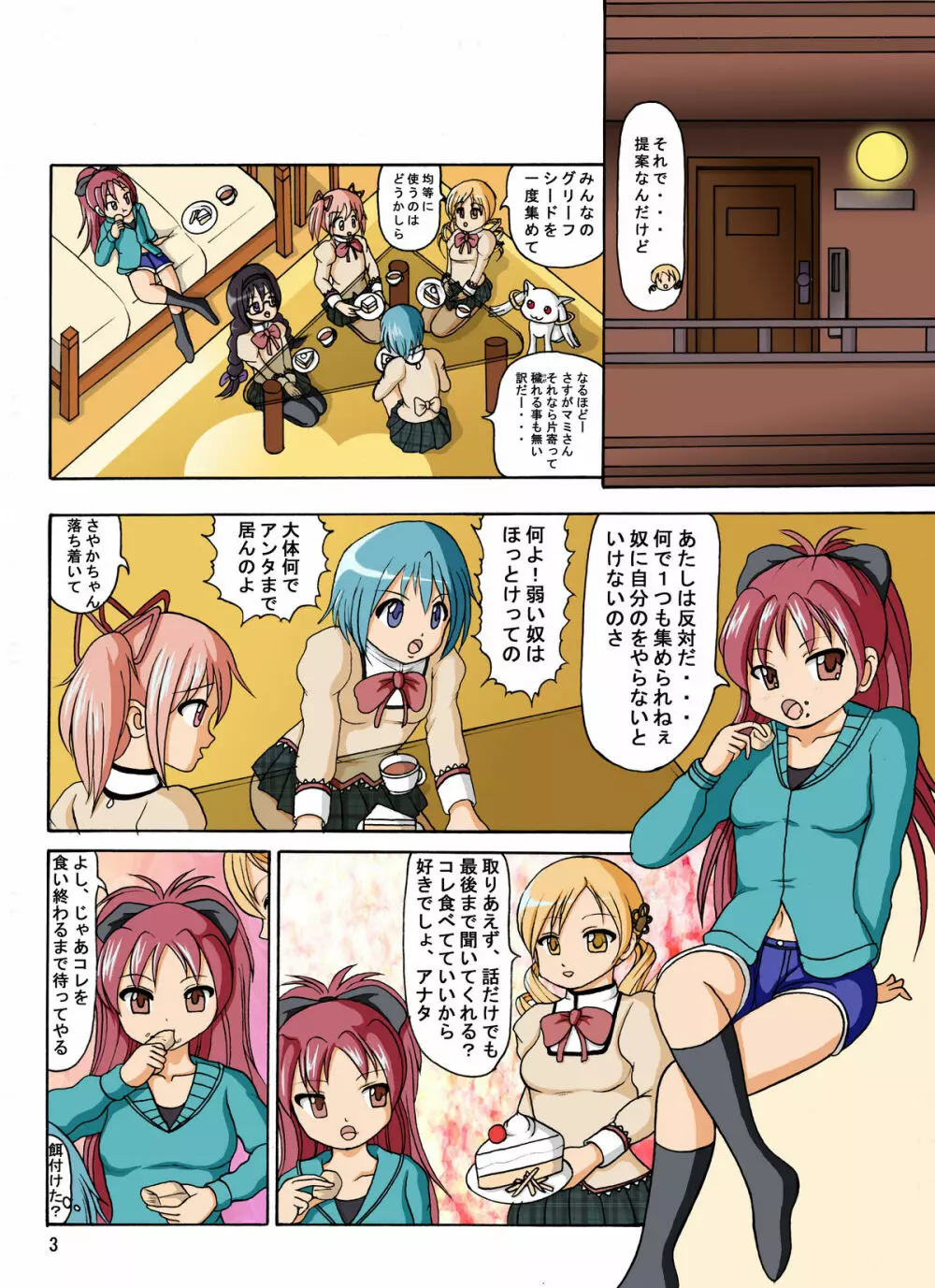 マミさんの家に集合 Page.3