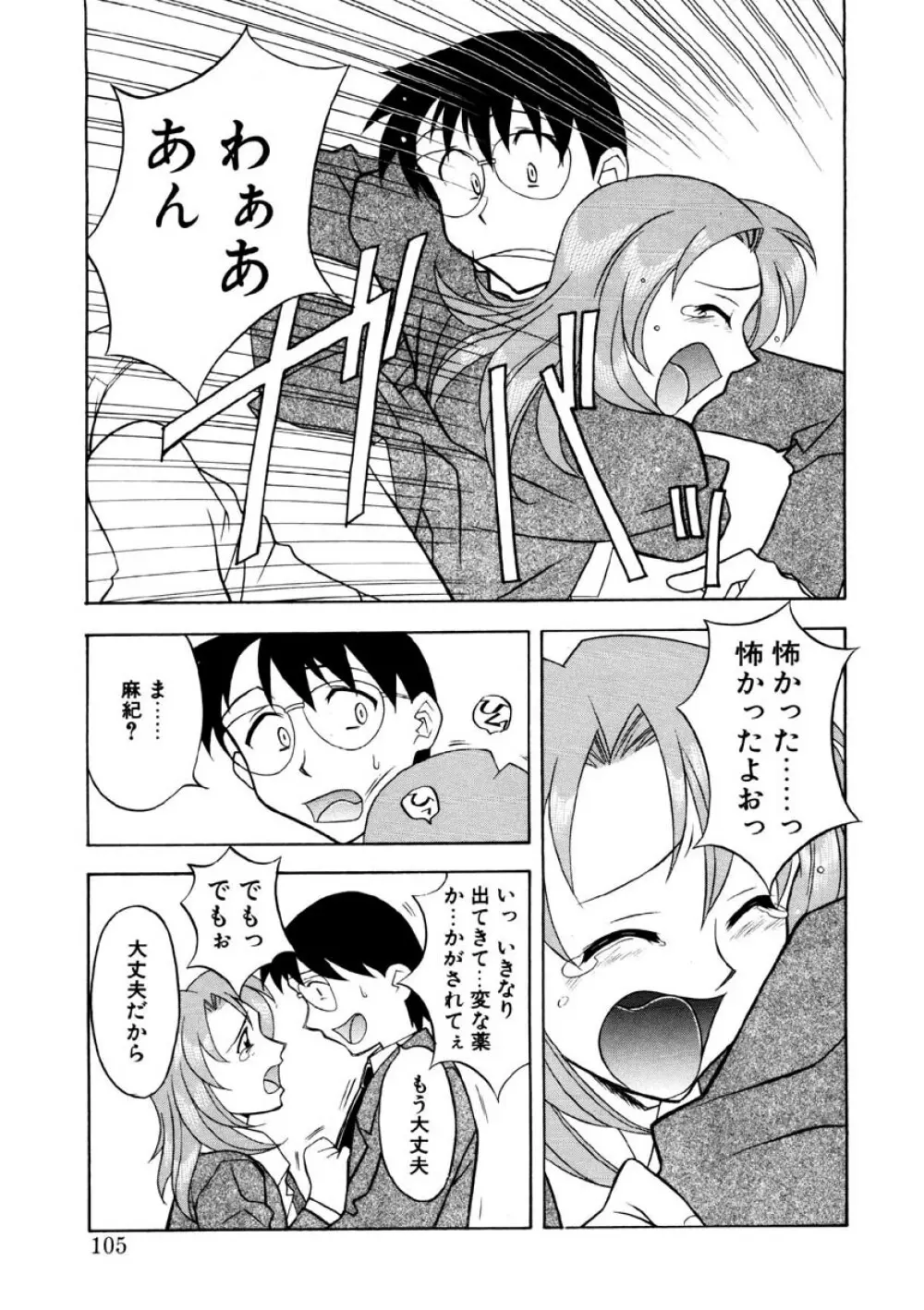 恋のばりえーしょん Page.102