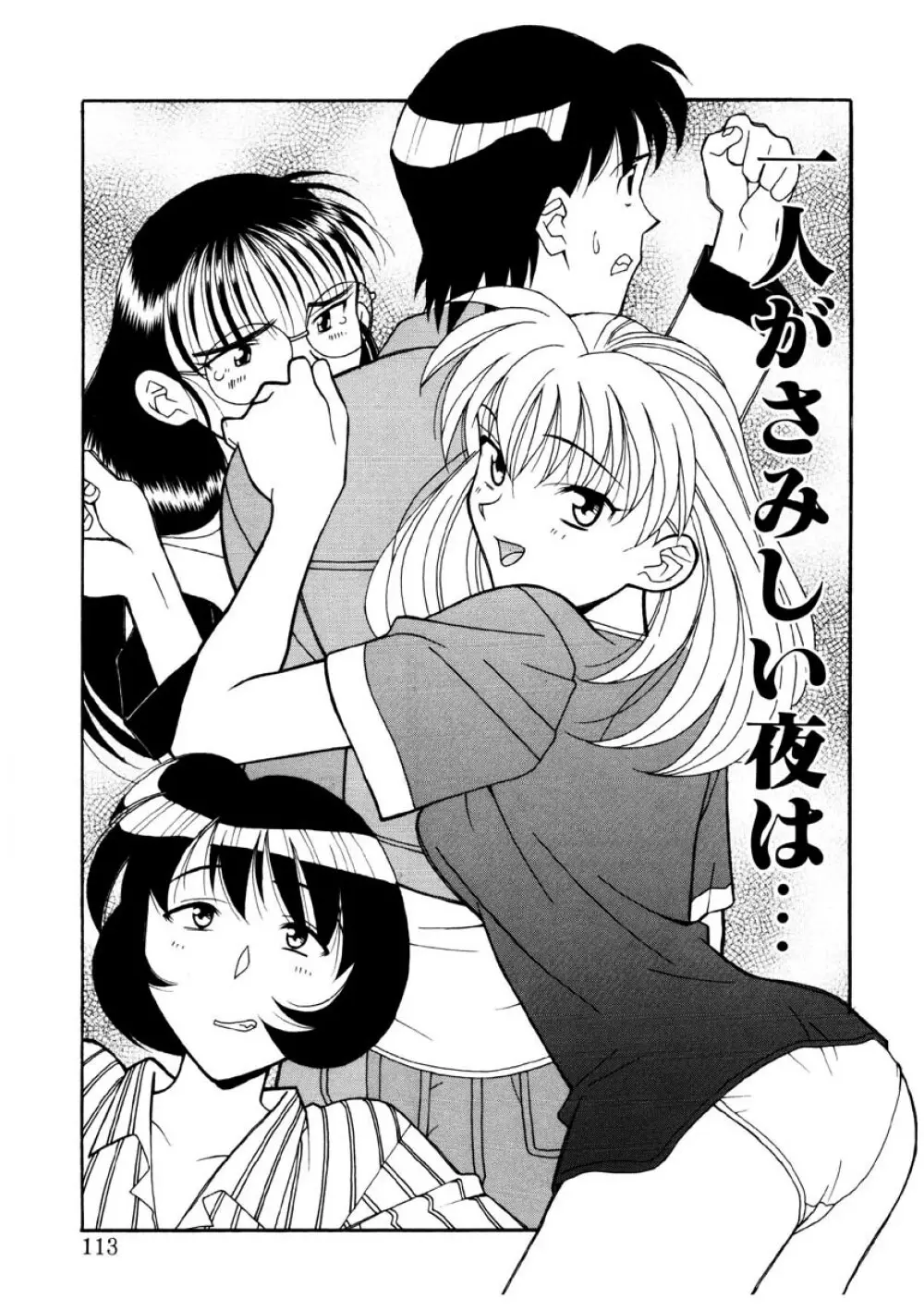 恋のばりえーしょん Page.110