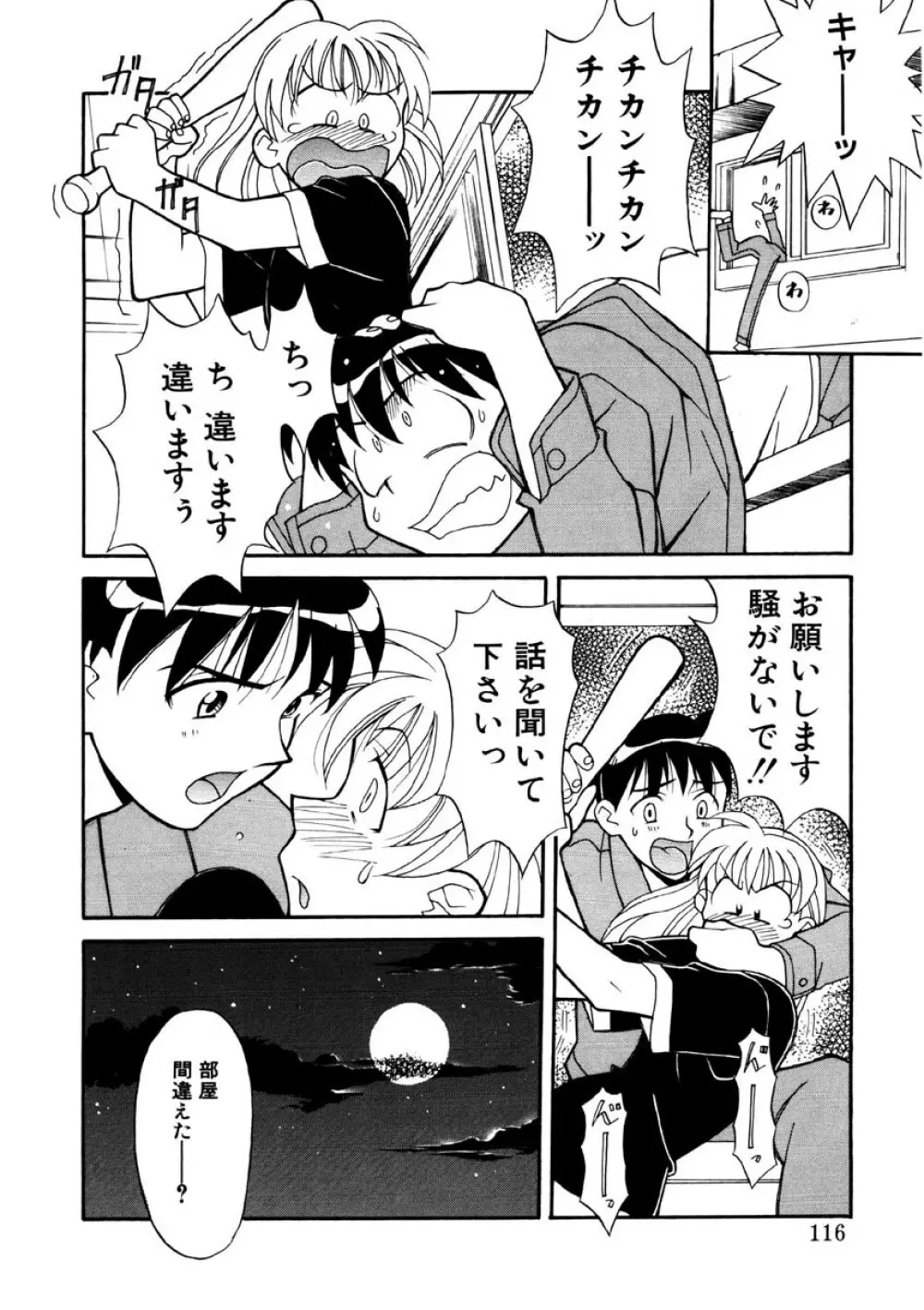 恋のばりえーしょん Page.113