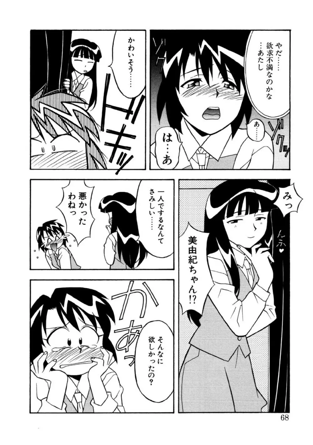 恋のばりえーしょん Page.65
