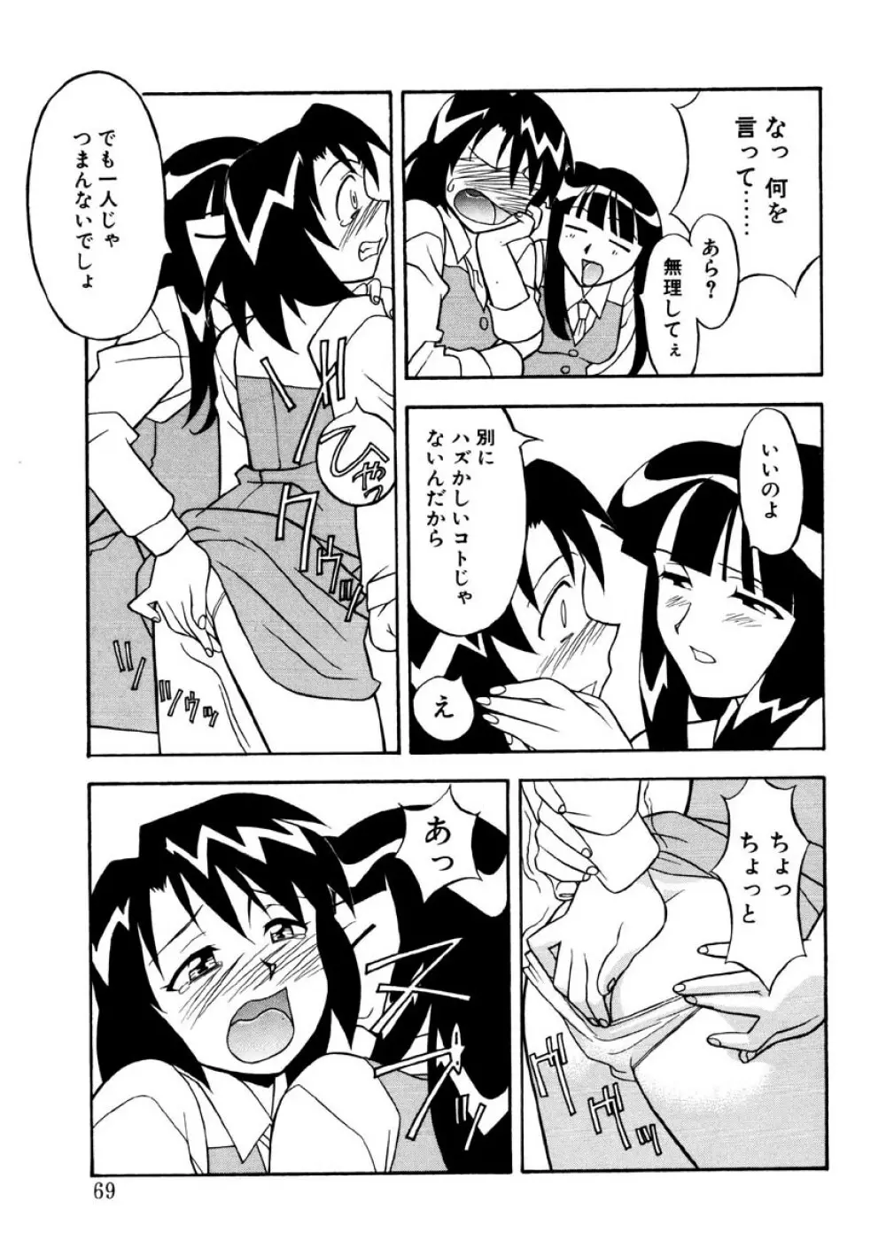 恋のばりえーしょん Page.66