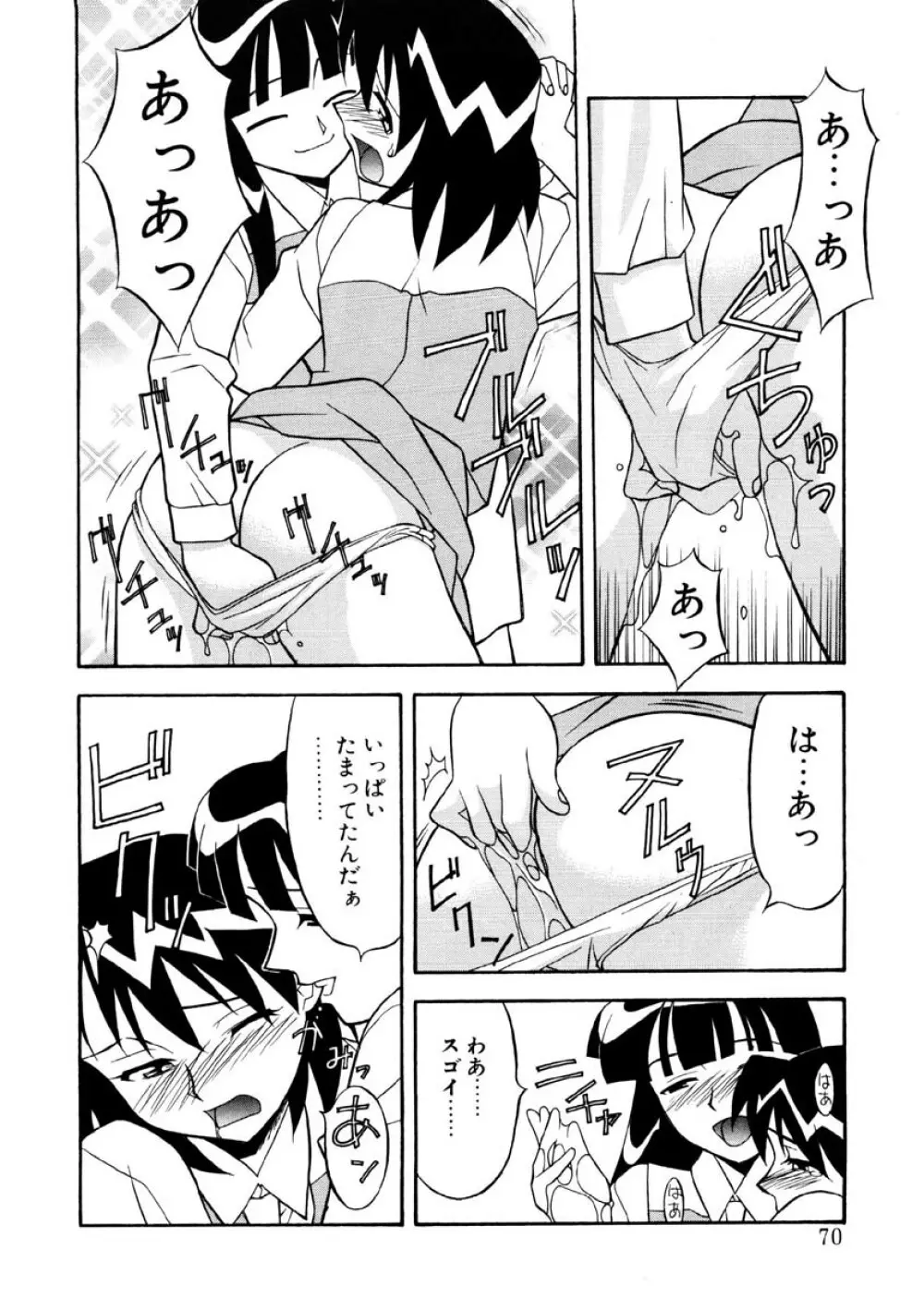 恋のばりえーしょん Page.67
