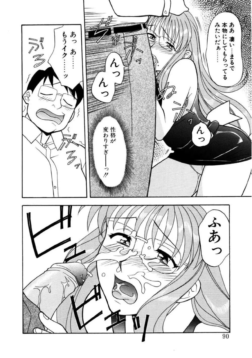 恋のばりえーしょん Page.87