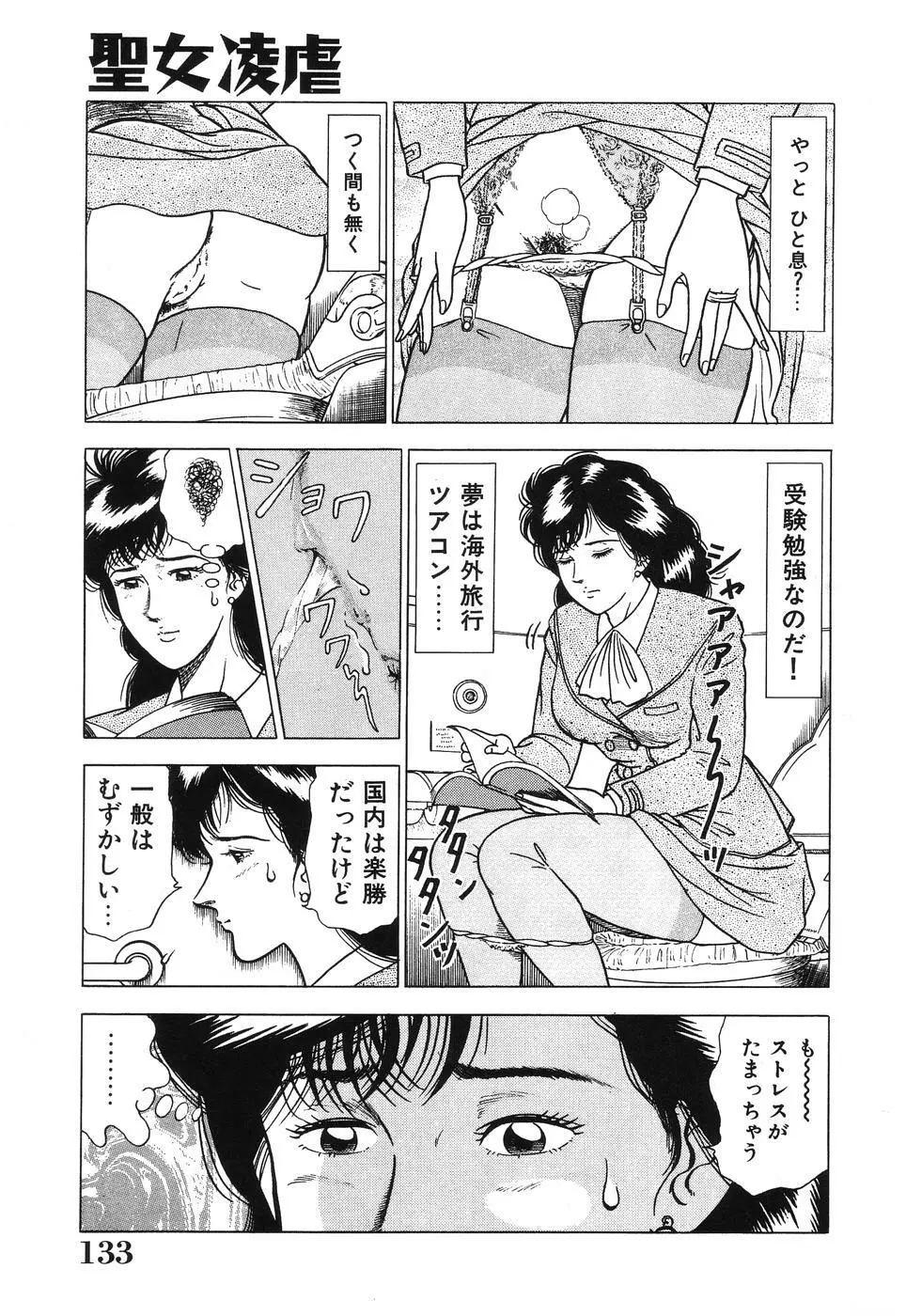 聖女凌虐 Page.133