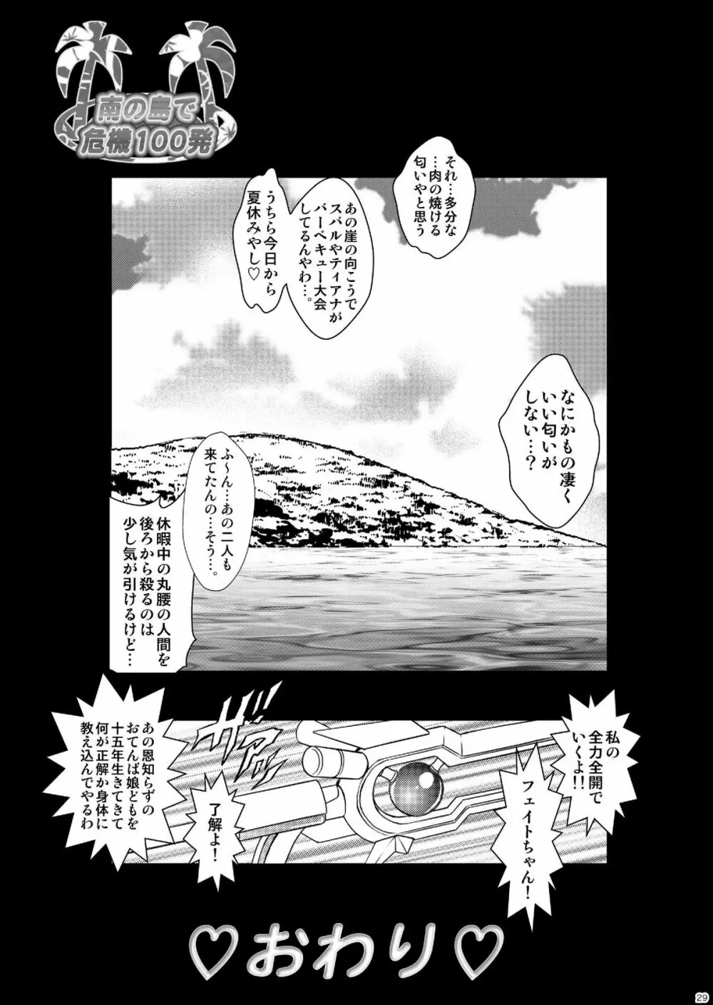 南の島で危機100発 Page.29