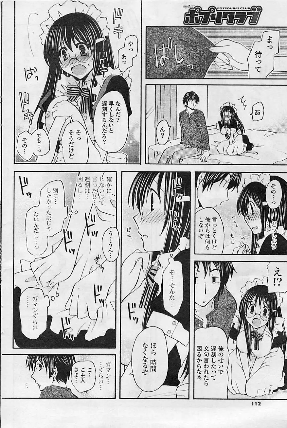 COMIC ポプリクラブ 2008年08月号 Page.112