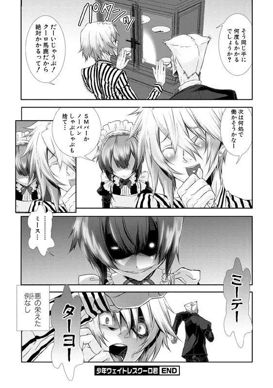 少年メイド クーロ君～女装っ子編～ Page.173