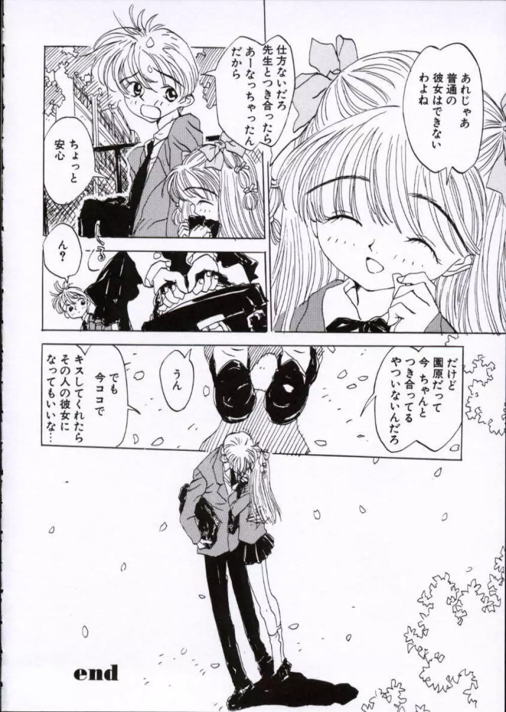 いまどきの片想い Page.107