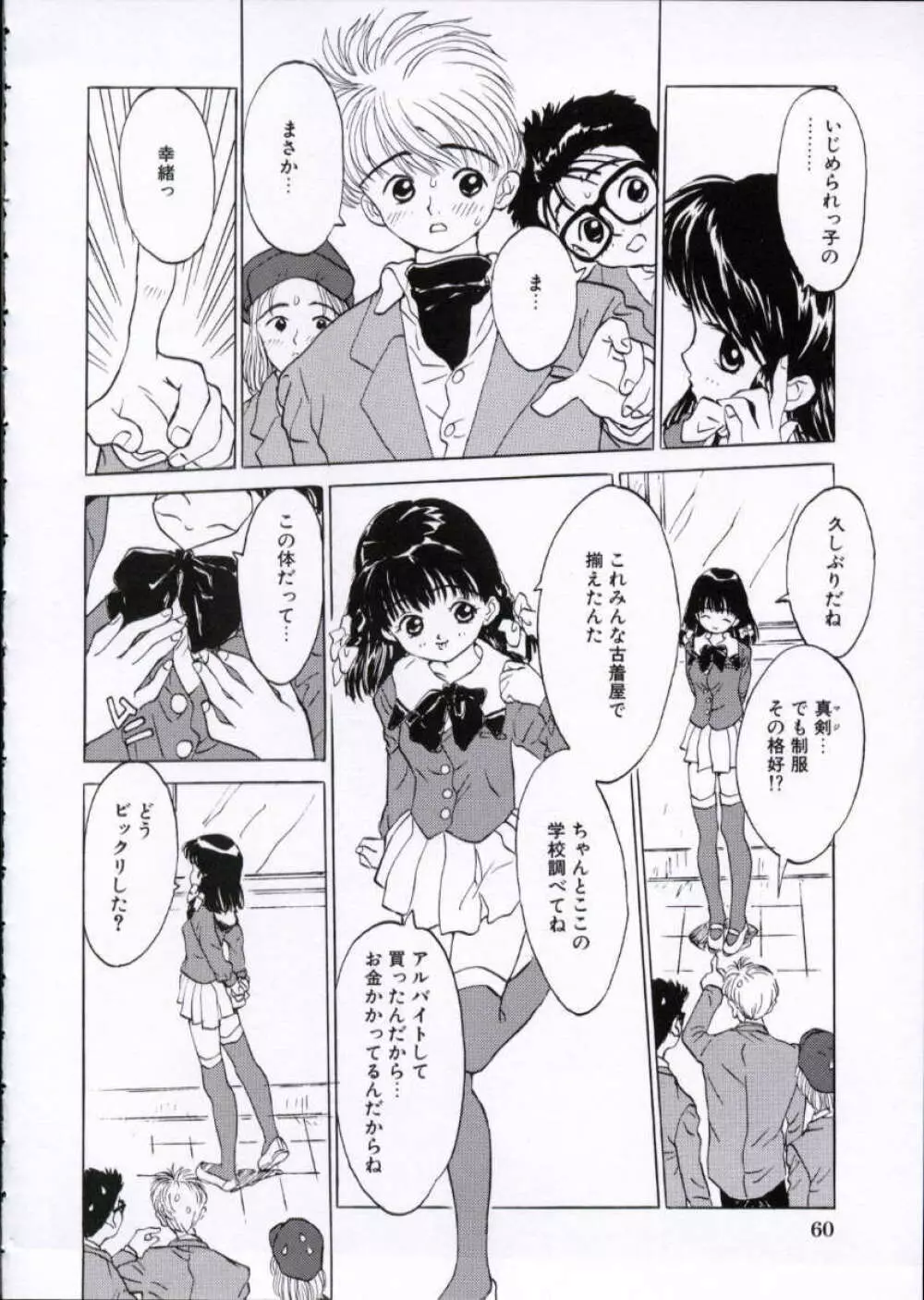 いまどきの片想い Page.61