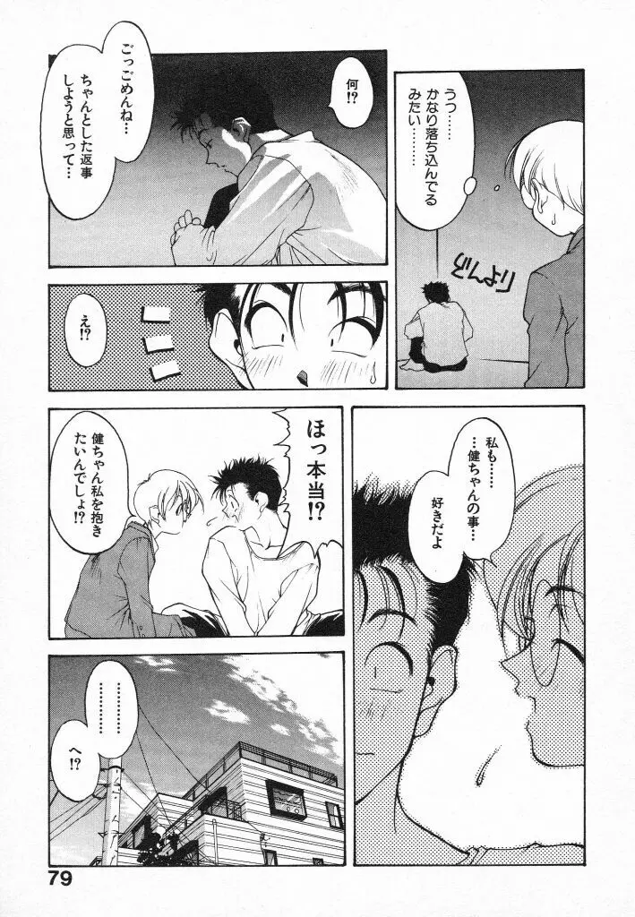 君に出逢えて Page.79