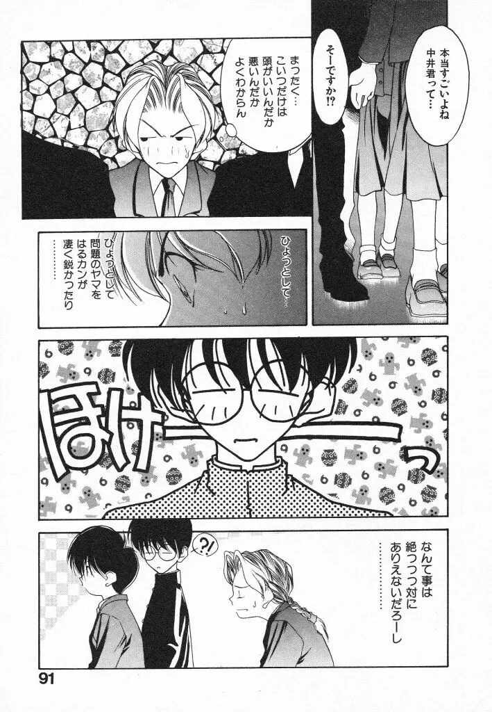 君に出逢えて Page.91