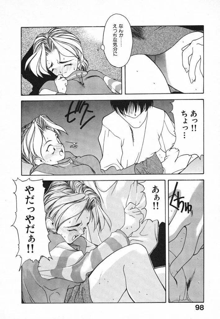 君に出逢えて Page.98