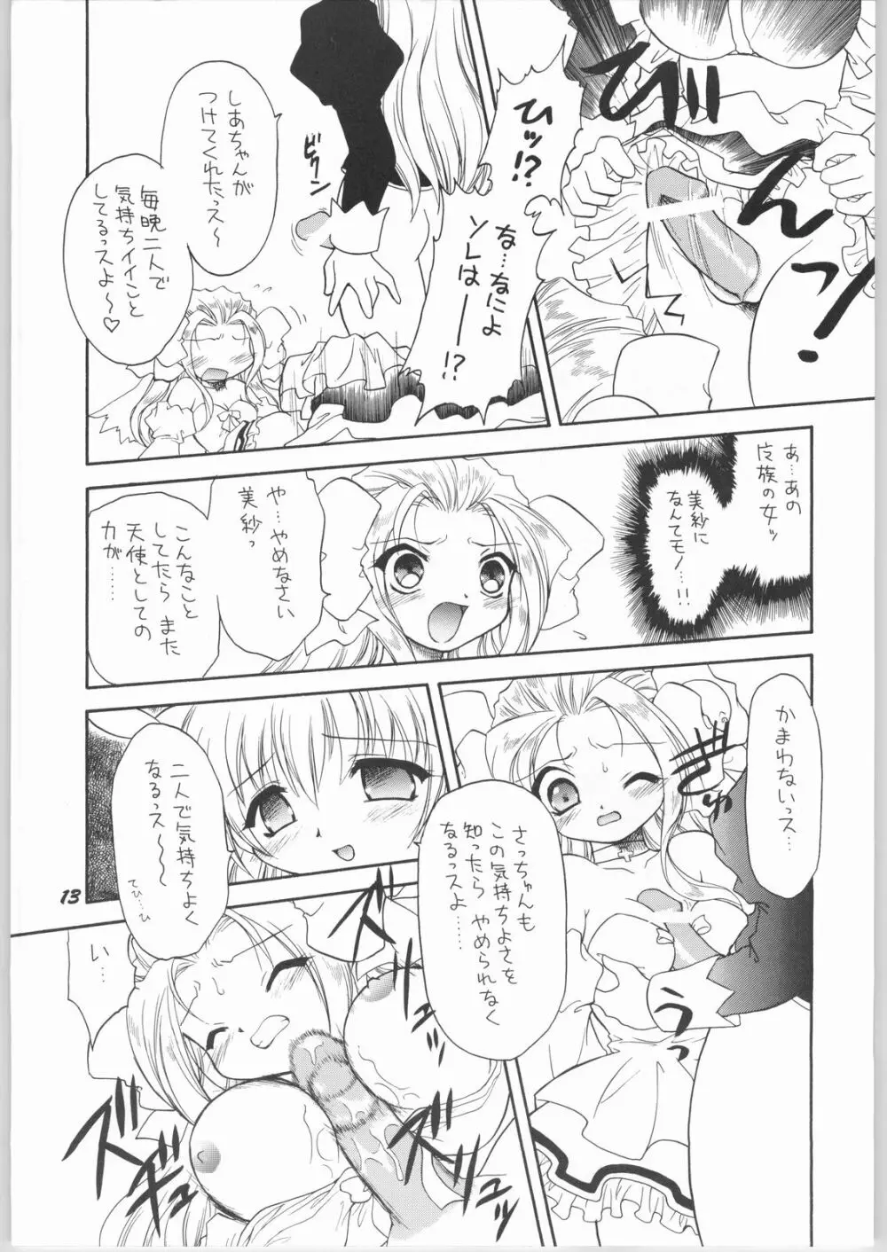 悪魔と天使の間に…… Page.12