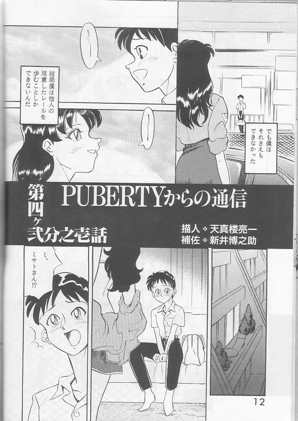 PUBERTYからの通信 新世紀エヴァンゲリオン Vol.2 Page.11