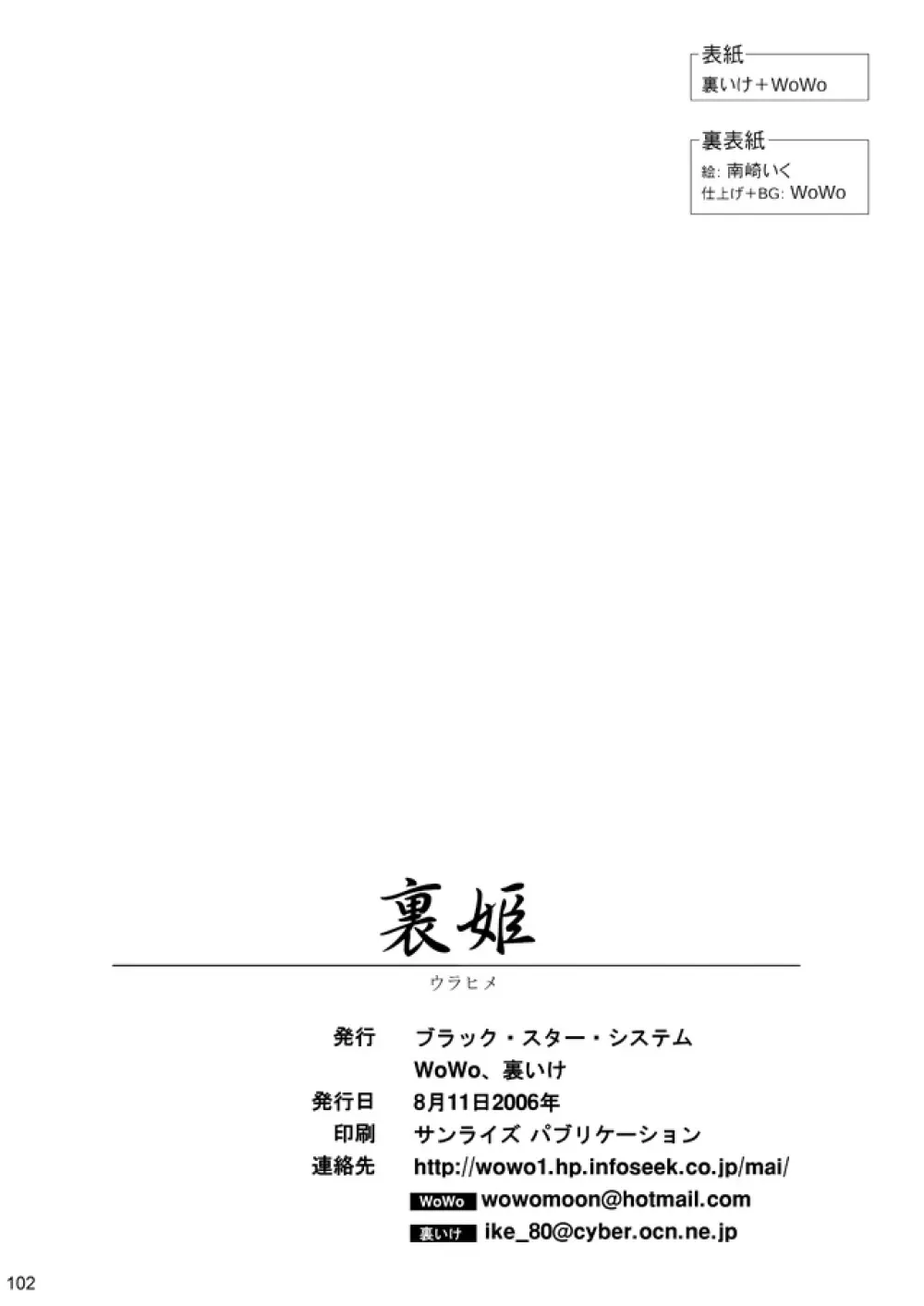 裏姫～夜のマテリアライズ～ Page.102