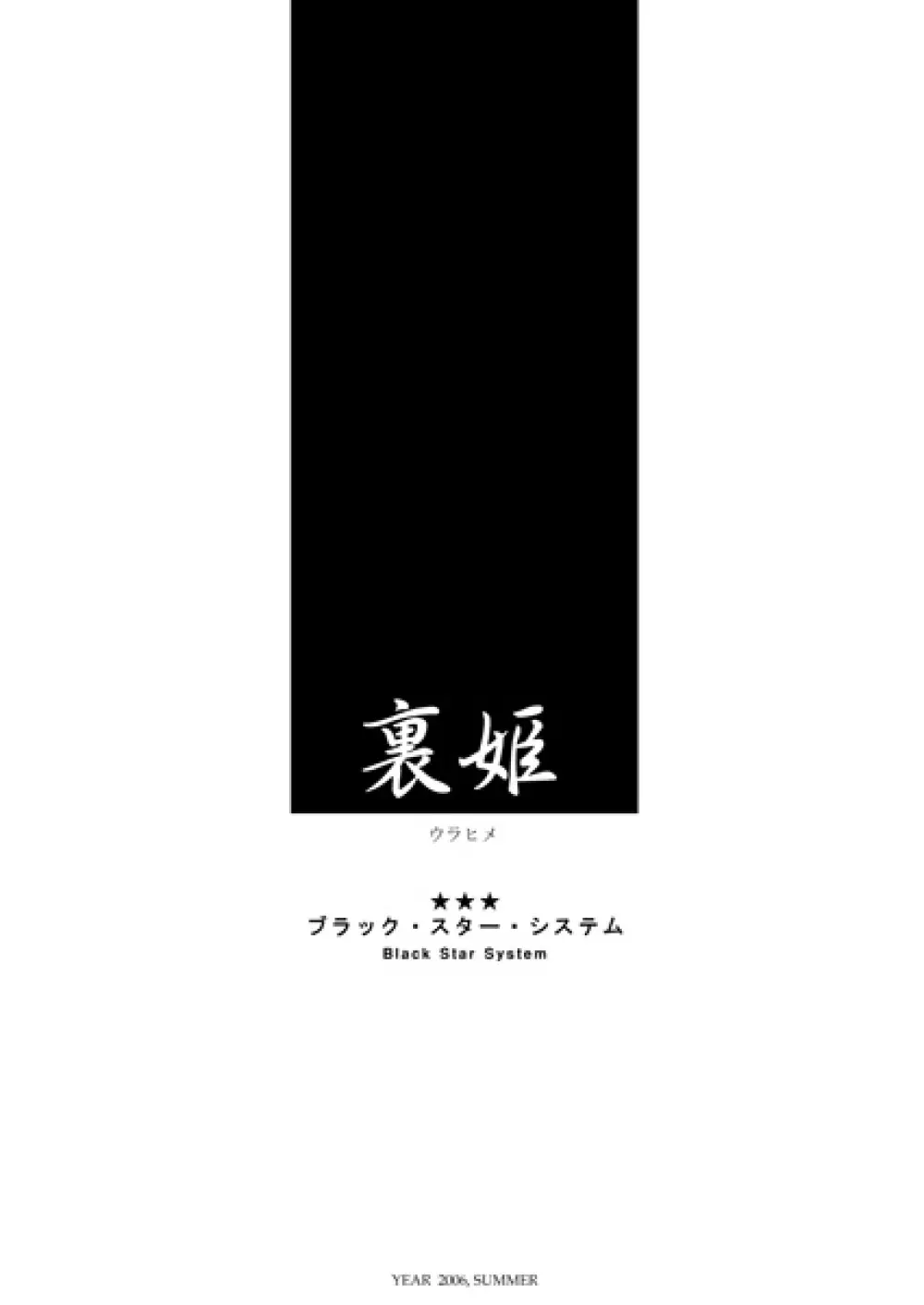 裏姫～夜のマテリアライズ～ Page.3