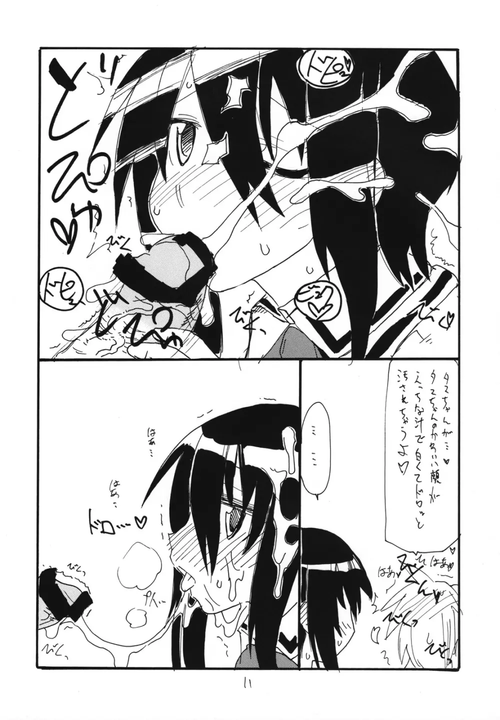 タマばんぶー Page.10