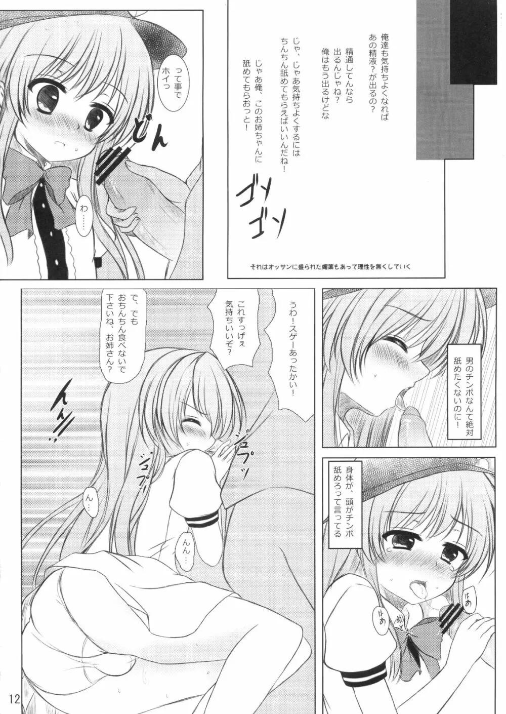 ニセ天子ちゃんの有頂天変 Page.11