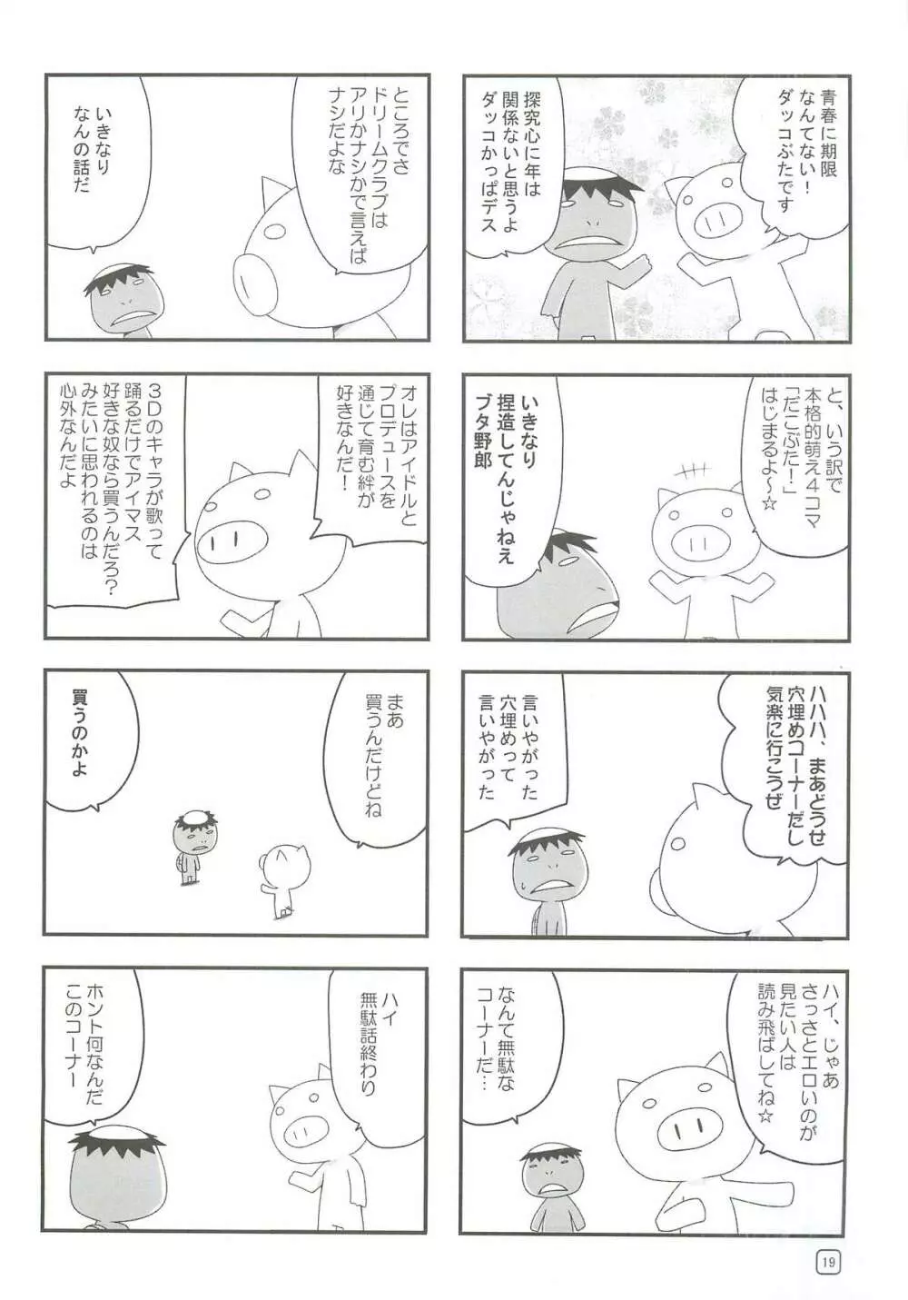 アイドルたちが証拠だよ!! Page.18