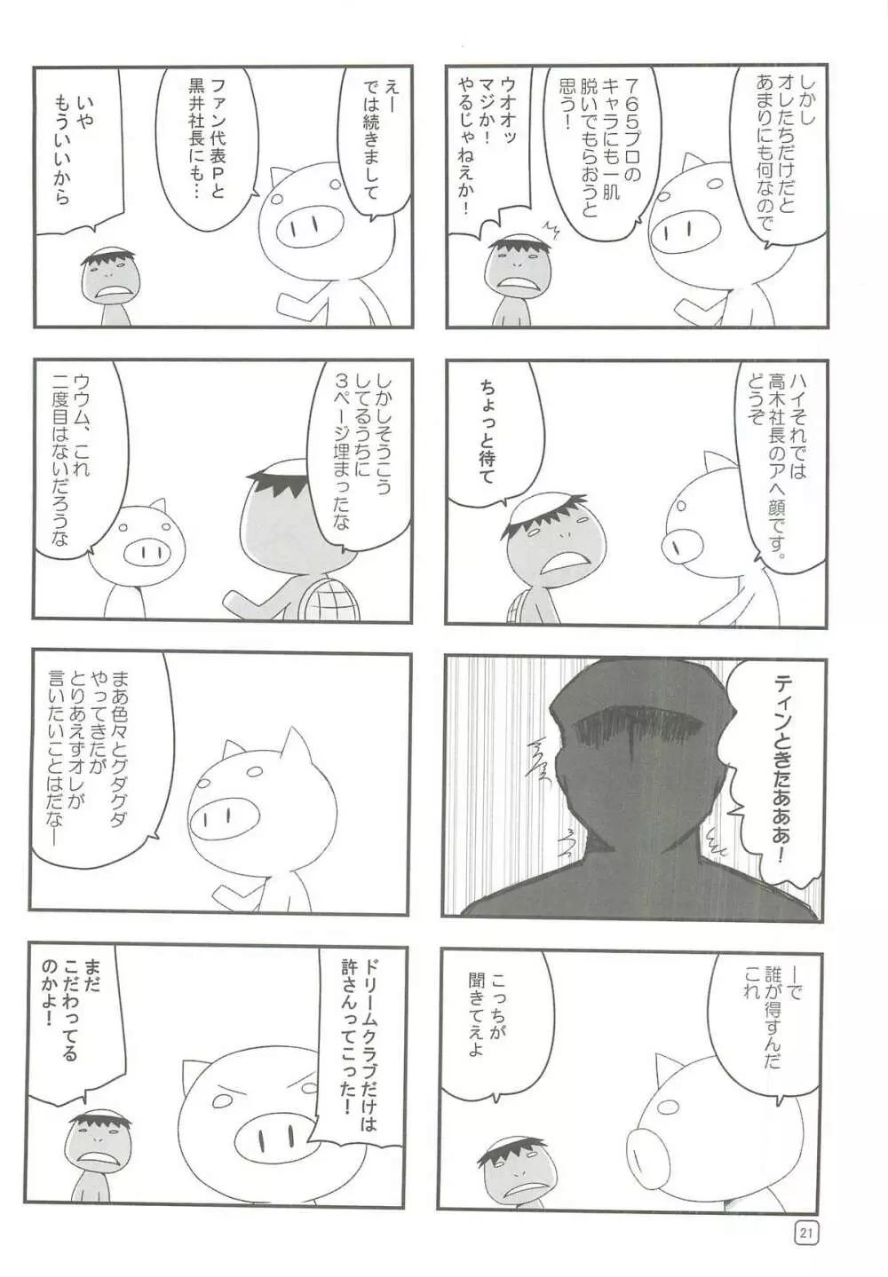 アイドルたちが証拠だよ!! Page.20