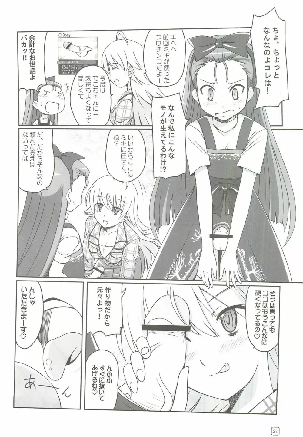 アイドルたちが証拠だよ!! Page.22