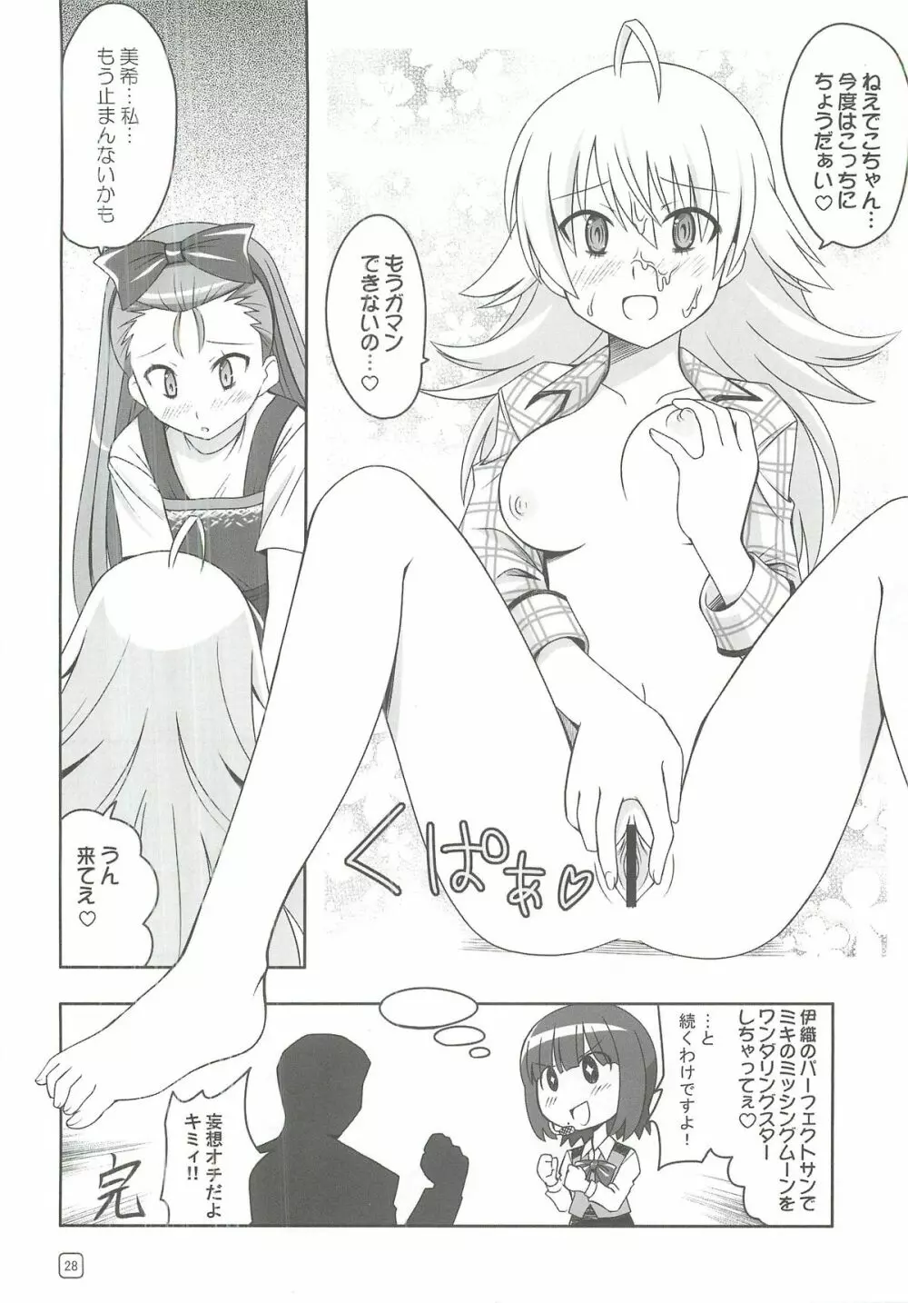 アイドルたちが証拠だよ!! Page.27