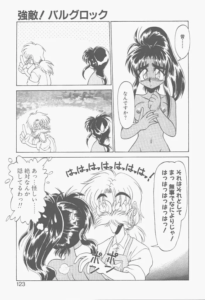 新造人間ストラグルバニー 激闘編 Page.121