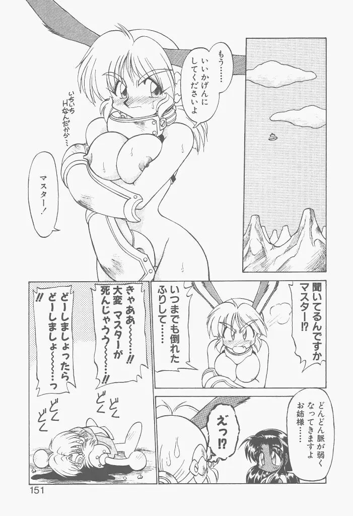 新造人間ストラグルバニー 激闘編 Page.149