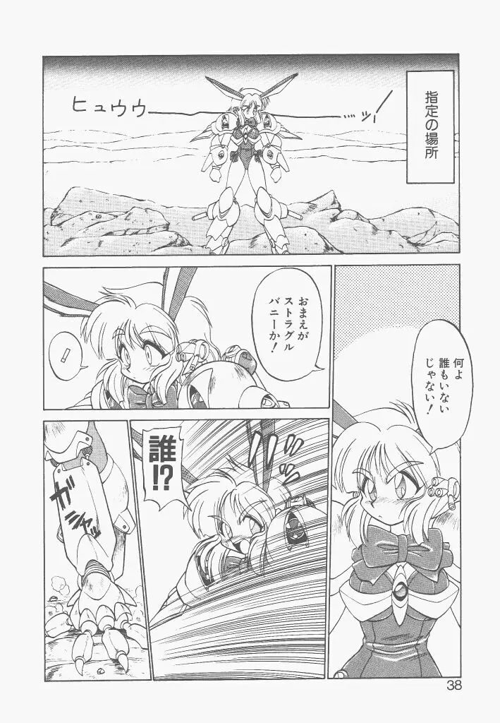 新造人間ストラグルバニー 激闘編 Page.36